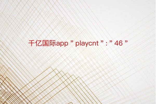 千亿国际app＂playcnt＂:＂46＂