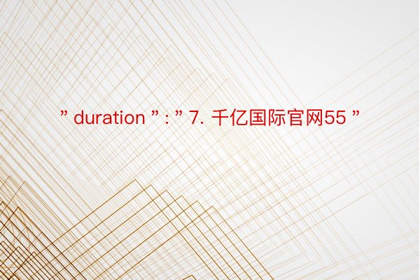 ＂duration＂:＂7. 千亿国际官网55＂