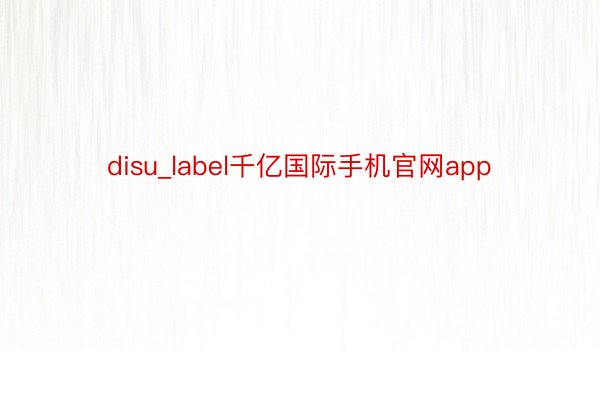 disu_label千亿国际手机官网app