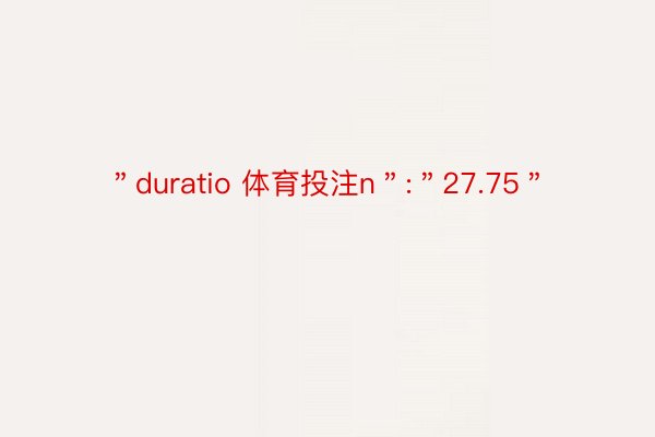 ＂duratio 体育投注n＂:＂27.75＂