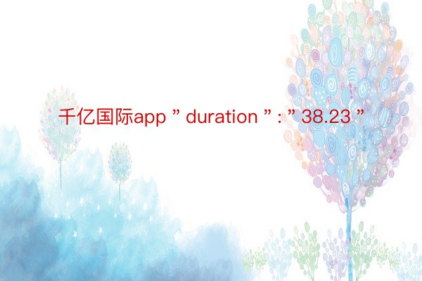 千亿国际app＂duration＂:＂38.23＂