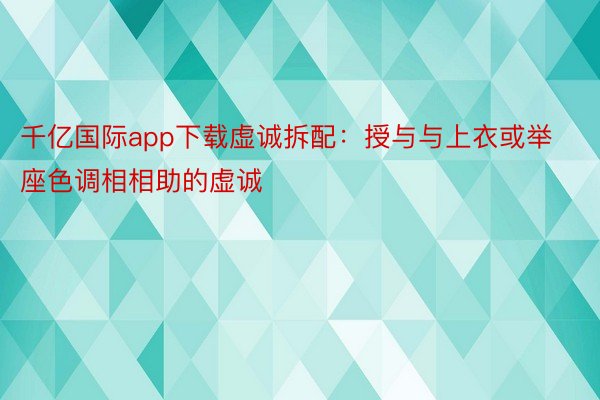 千亿国际app下载虚诚拆配：授与与上衣或举座色调相相助的虚诚