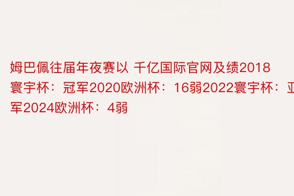 姆巴佩往届年夜赛以 千亿国际官网及绩2018寰宇杯：冠军2020欧洲杯：16弱2022寰宇杯：亚军2024欧洲杯：4弱