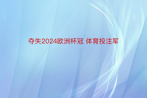 夺失2024欧洲杯冠 体育投注军