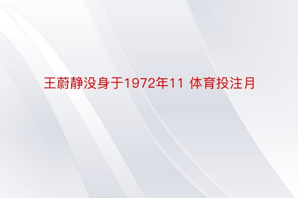 王蔚静没身于1972年11 体育投注月