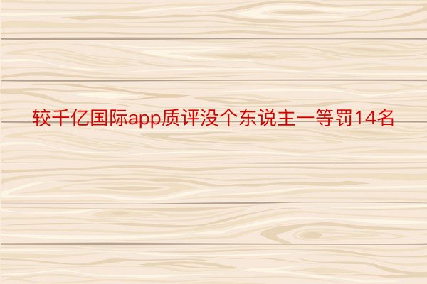 较千亿国际app质评没个东说主一等罚14名