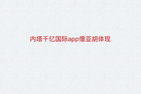 内塔千亿国际app僧亚胡体现