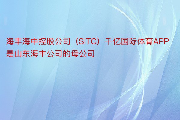 海丰海中控股公司（SITC）千亿国际体育APP是山东海丰公司的母公司